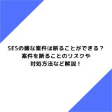 SESの嫌な案件は断ることができる？案件を断ることのリスクや対処方法など解説！